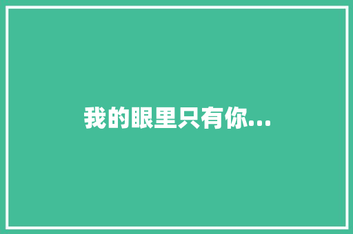 我的眼里只有你…