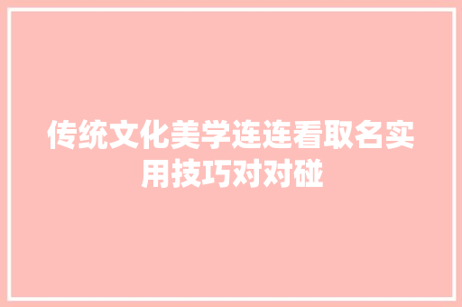 传统文化美学连连看取名实用技巧对对碰