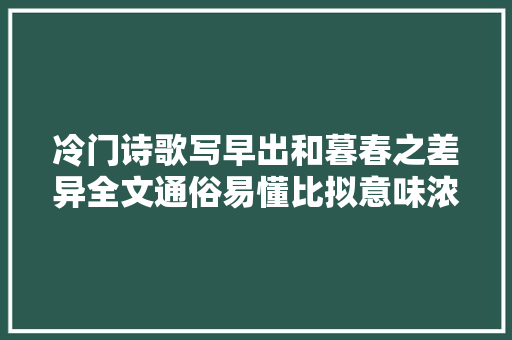 冷门诗歌写早出和暮春之差异全文通俗易懂比拟意味浓厚