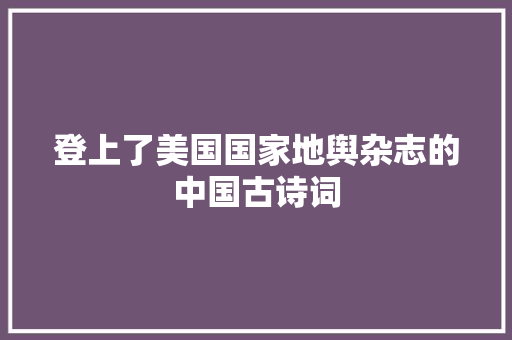 登上了美国国家地舆杂志的中国古诗词