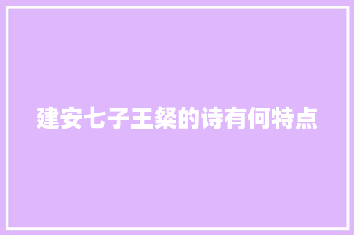 建安七子王粲的诗有何特点