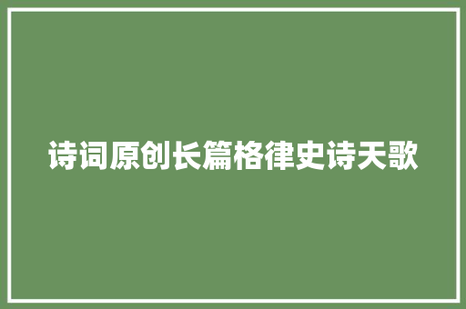 诗词原创长篇格律史诗天歌