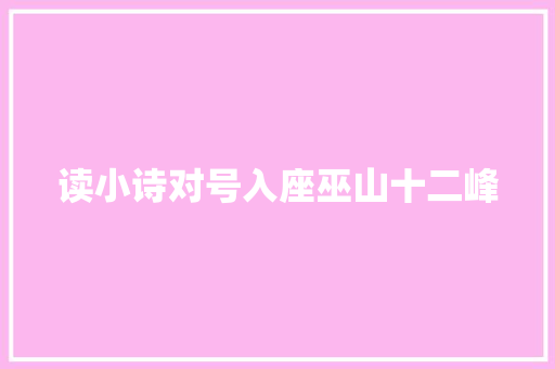 读小诗对号入座巫山十二峰