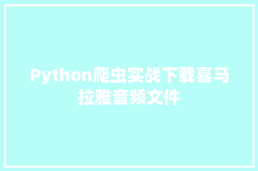 Python爬虫实战下载喜马拉雅音频文件