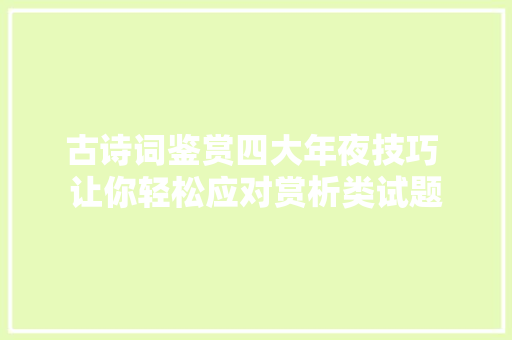 古诗词鉴赏四大年夜技巧 让你轻松应对赏析类试题