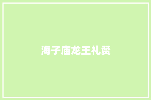 海子庙龙王礼赞