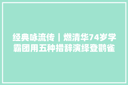 经典咏流传｜燃清华74岁学霸团用五种措辞演绎登鹳雀楼