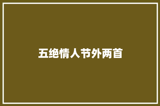 五绝情人节外两首