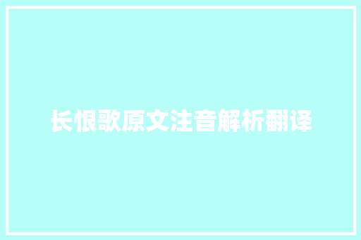 长恨歌原文注音解析翻译