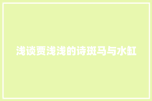 浅谈贾浅浅的诗斑马与水缸