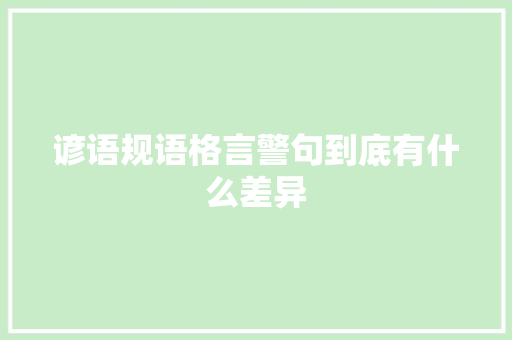 谚语规语格言警句到底有什么差异