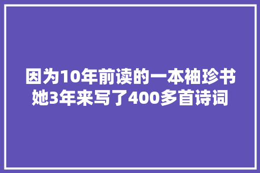 因为10年前读的一本袖珍书她3年来写了400多首诗词