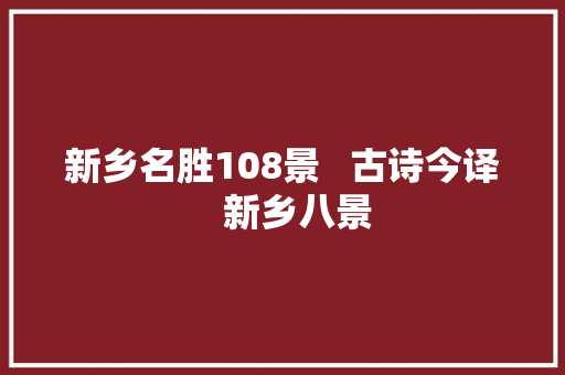 新乡名胜108景   古诗今译   新乡八景