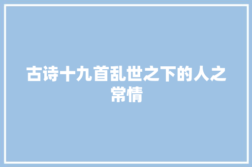 古诗十九首乱世之下的人之常情