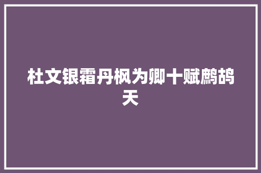 杜文银霜丹枫为卿十赋鹧鸪天