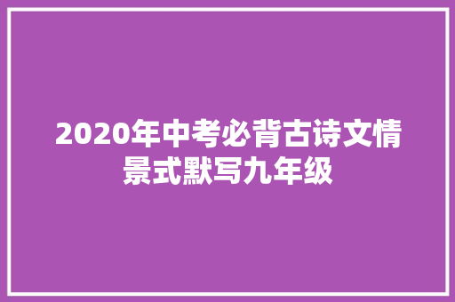 2020年中考必背古诗文情景式默写九年级