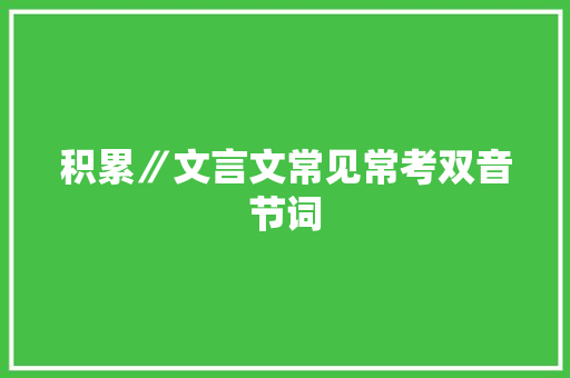 积累∥文言文常见常考双音节词