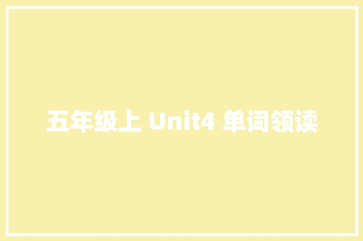 五年级上 Unit4 单词领读