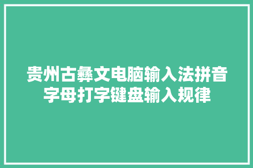 贵州古彝文电脑输入法拼音字母打字键盘输入规律