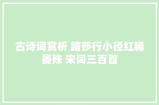 古诗词赏析 踏莎行小径红稀晏殊 宋词三百首