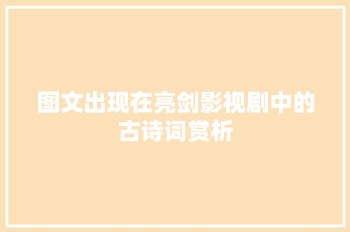 图文出现在亮剑影视剧中的古诗词赏析