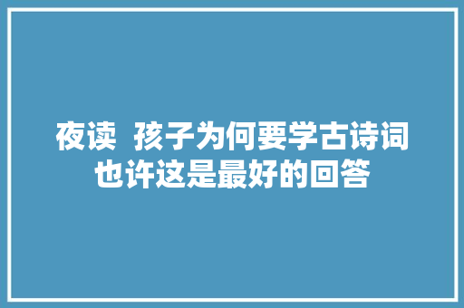 夜读  孩子为何要学古诗词也许这是最好的回答