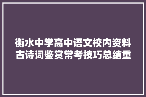 衡水中学高中语文校内资料古诗词鉴赏常考技巧总结重点难点多