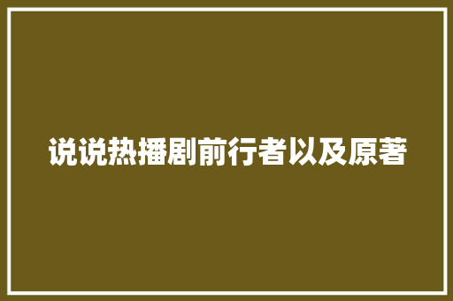 说说热播剧前行者以及原著