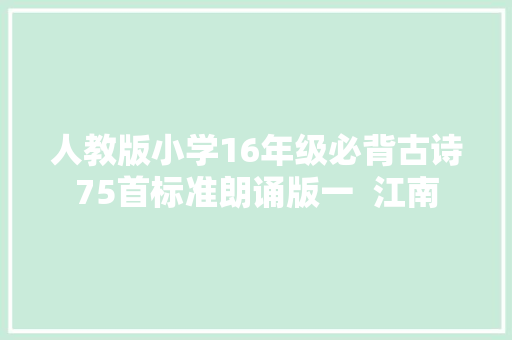 人教版小学16年级必背古诗75首标准朗诵版一  江南
