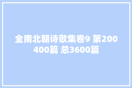全南北朝诗歌集卷9 第200400篇 总3600篇