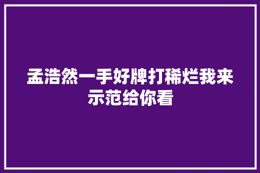 孟浩然一手好牌打稀烂我来示范给你看