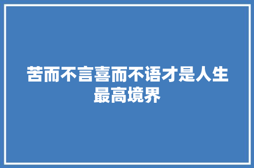 苦而不言喜而不语才是人生最高境界