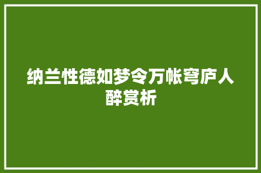 纳兰性德如梦令万帐穹庐人醉赏析