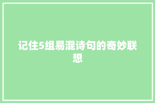 记住5组易混诗句的奇妙联想