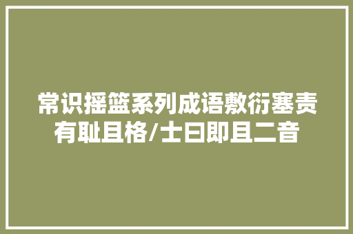 常识摇篮系列成语敷衍塞责有耻且格/士曰即且二音