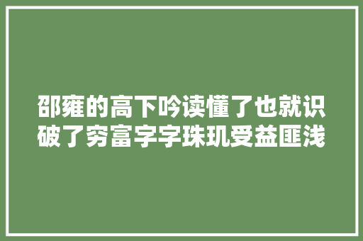 邵雍的高下吟读懂了也就识破了穷富字字珠玑受益匪浅