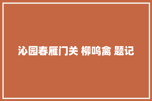 沁园春雁门关 柳呜禽 题记