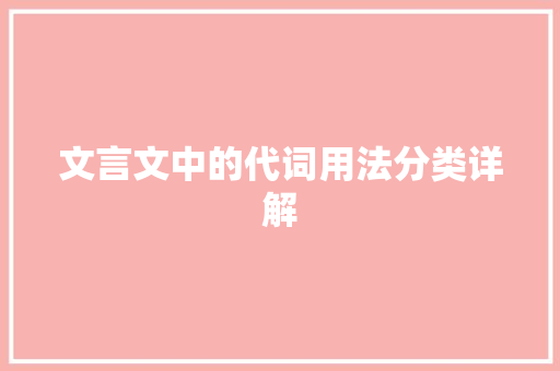 文言文中的代词用法分类详解