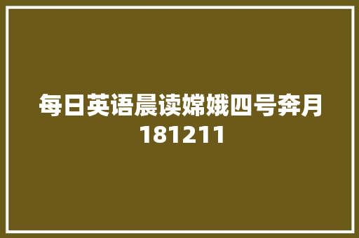 每日英语晨读嫦娥四号奔月181211