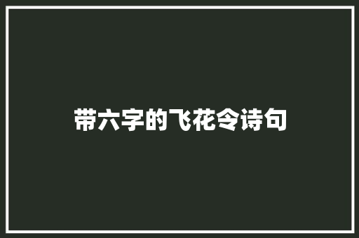 带六字的飞花令诗句