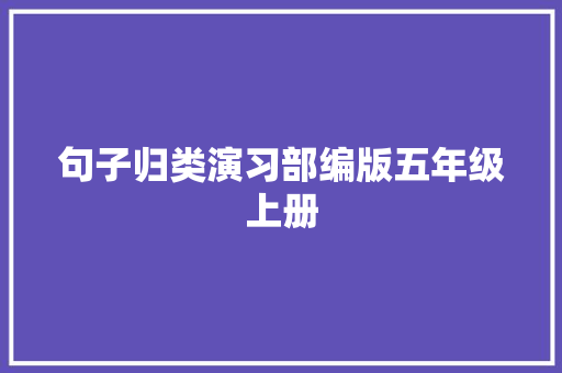 句子归类演习部编版五年级上册