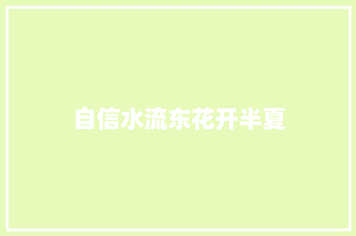 自信水流东花开半夏