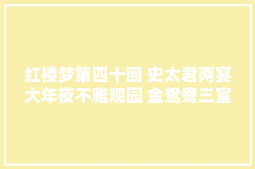 红楼梦第四十回 史太君两宴大年夜不雅观园 金鸳鸯三宣牙牌令