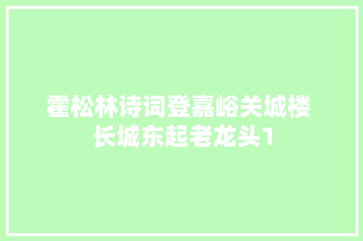 霍松林诗词登嘉峪关城楼 长城东起老龙头1