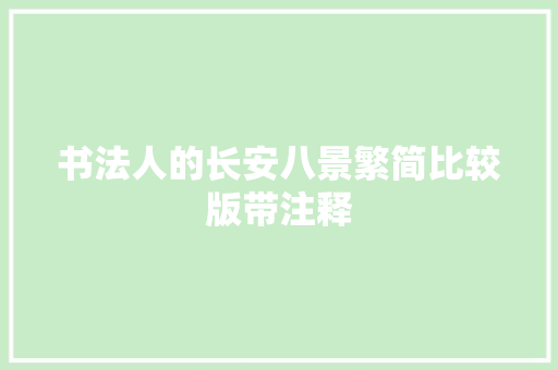 书法人的长安八景繁简比较版带注释