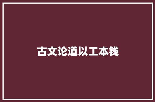 古文论道以工本钱