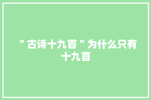 ＂古诗十九首＂为什么只有十九首