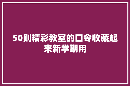 50则精彩教室的口令收藏起来新学期用