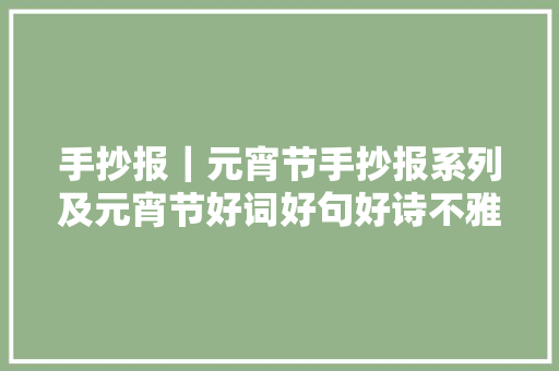 手抄报｜元宵节手抄报系列及元宵节好词好句好诗不雅赏收藏