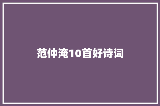范仲淹10首好诗词